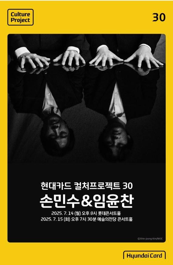 '현대카드 컬처프로젝트 30 손민수 & 임윤찬' 포스터(현대카드·현대커머셜 뉴스룸 제공)
