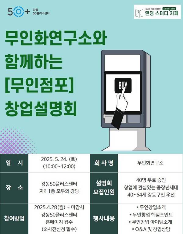 창업설명회 홍보 전단지(사진제공=강동구청)