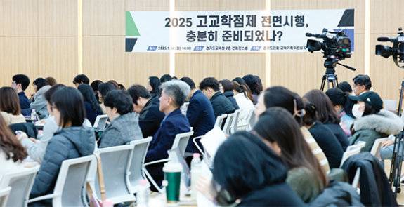 올해 1월 경기도교육청에서 ‘2025 고교학점제 지원 방아 마련을 위한 정책 토론회’가 진행되었다.