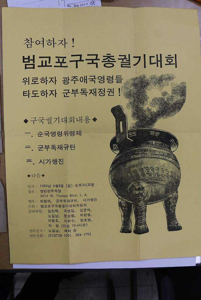 1980년 6월 8일 미국 30여개 교포단체 1000여명은 범교포구국궐기대회를 개최하고 신군부를 규탄했다. 5·18기념재단 제공.