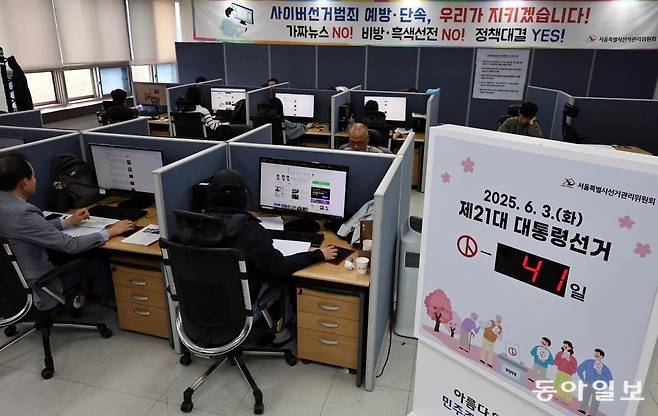 제21대 대통령선거가 41일 남은 23일 서울 종로구 와룡동 서울시선거관리위원회에서 사이버공정선거지원단이 대통령선거와 관련한 온라인 모니터링을 하고 있다. 동아일보 DB