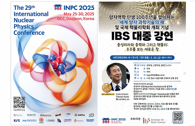 '제29회 국제 핵물리학회(INPC 2025)' 홍보물. 기초과학연구원(IBS) 제공