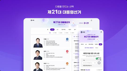 다음이 제21대 대통령 선거 특집 페이지를 업데이트했다. 카카오 제공