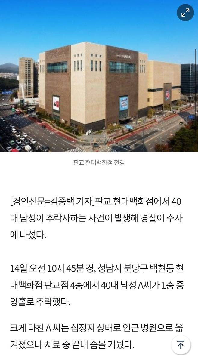 판교 현대백화점서 40대 남성 추락사 발생