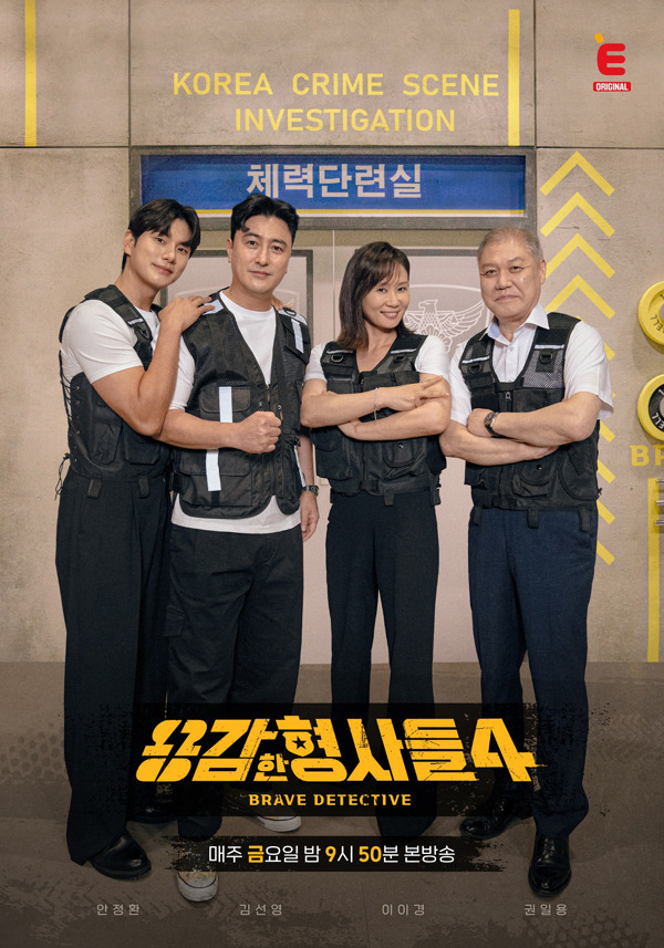 티캐스트 계열 E채널 예능 ‘용감한 형사들 4’(사진=E채널) 
