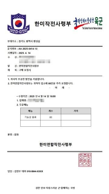 군 간부를 사칭한 남성이 삼계탕집 업주 오모씨에게 보낸 공문. 사진 피해 업주 오모씨.