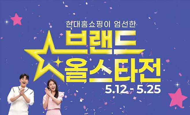 현대홈쇼핑이 12~25일 진행하는 브랜드올스타전 홍보 포스터. /현대홈쇼핑 제공