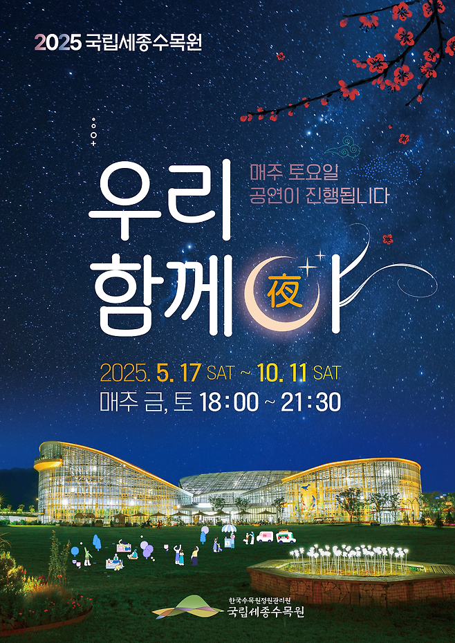 국립세종수목원 야간개장 홍보포스터. 한국수목원정원관리원 제공