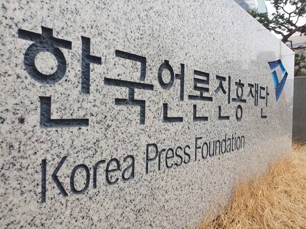 ▲한국언론진흥재단. ⓒ연합뉴스
