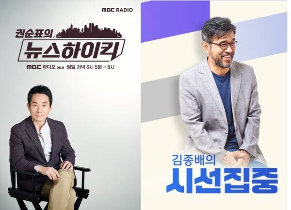▲MBC 시사라디오 프로그램 '권순표의 뉴스하이킥'과 '김종배의 시선집중'. 이미지=MBC