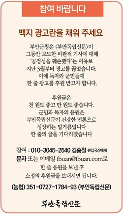 ▲ 부안독립신문 '백지 광고란을 채워주세요' 후원글
