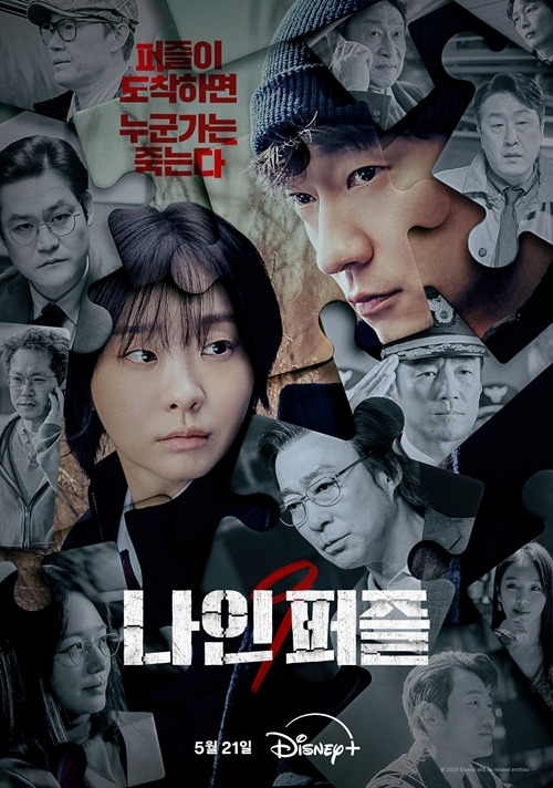 14일 오전 디즈니+의 오리지널 시리즈 ‘나인 퍼즐’의 제작발표회가 열린다. 사진= 디즈니+