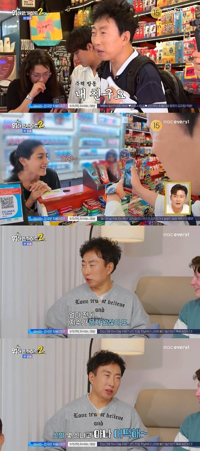 MBC에브리원 ‘위대한 가이드2’ 캡처