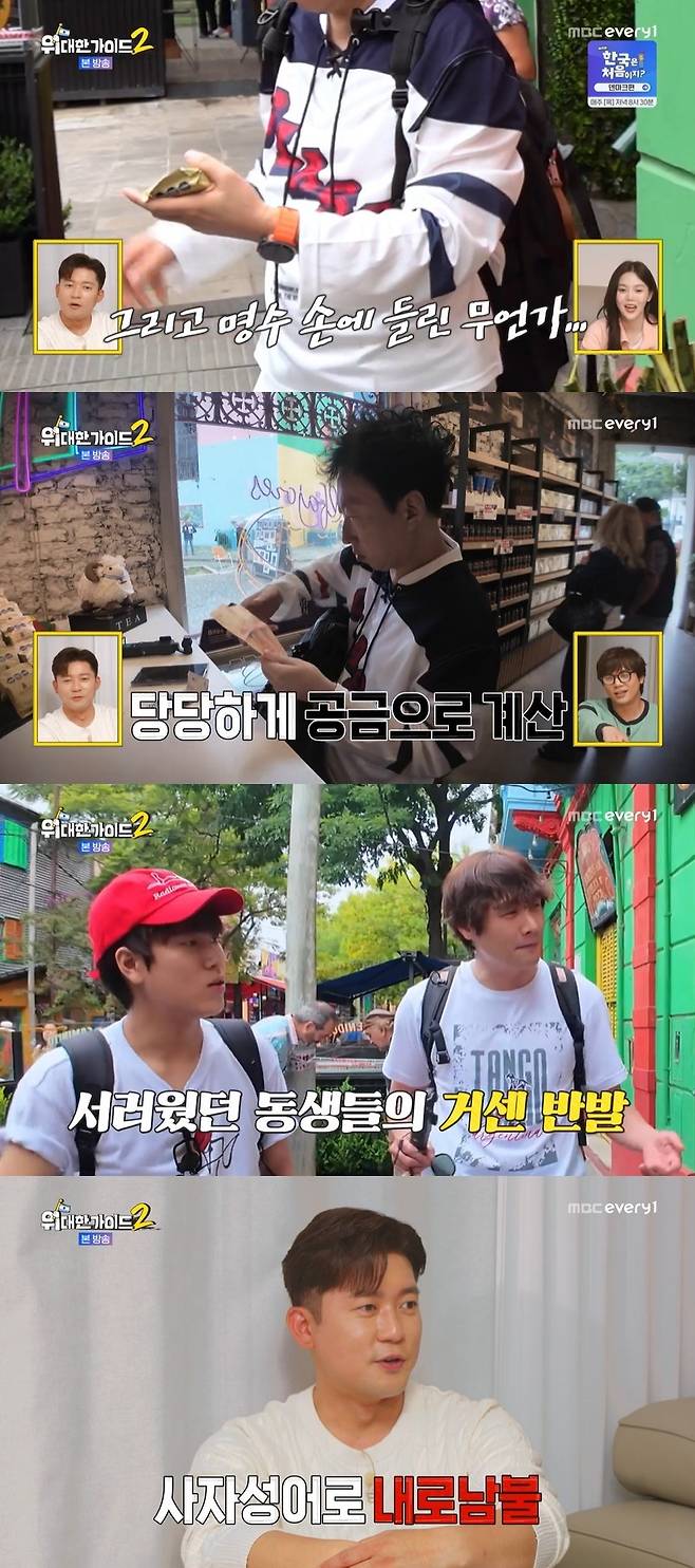 MBC에브리원 ‘위대한 가이드2’ 캡처