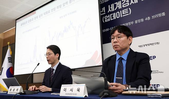 [세종=뉴시스] 강종민 기자 =  대외경제정책연구원(KIEP) 이시욱 원장(오른쪽)과 윤상하 국제거시금융실장이 13일 세종시 정부세종청사에서 열린 2025년 세계경제전망에서 올해 세계경제성장률을 지난해 성장률 대비 0.5%p 낮은 수준인 2.7%로 전망하고 있다. 2025.05.13. ppkjm@newsis.com