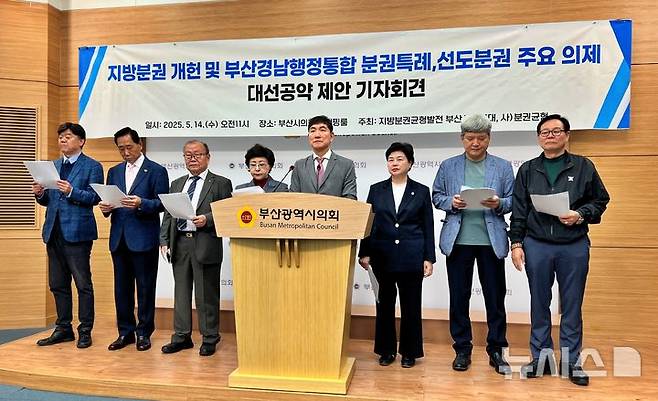 [부산=뉴시스] 원동화 기자 = 지방분권균형발전 부산시민연대는 14일 부산시의회 브리핑룸에서 기자회견을 열고 지방분권 개헌 및 부산경남 행정통합 분권 특례, 선도 분권 주요 의제를 제안했다. 2025.05.14. dhwon@newsis.com