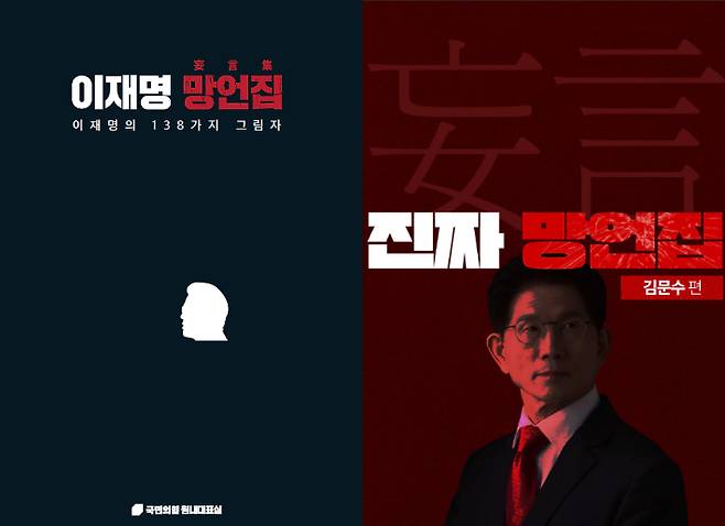 이재명·김문수 망언집. 국민의힘·더불어민주당