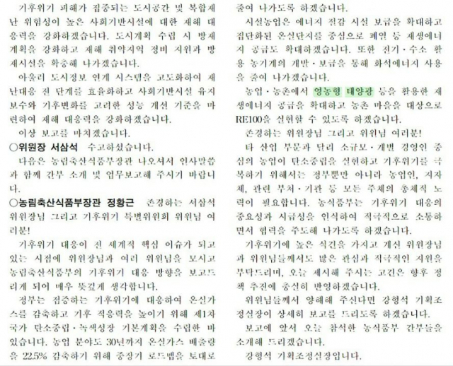 ▲2023년 2023년 5월 3일 국회 기후변화특별위원회 회의에서 영농형 태양광 추진 계획을 밝힌 정황근 녹식품부 장관의 발언 녹취록. 국회 속기록.