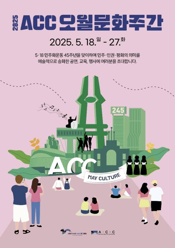 문화체육관광부 국립아시아문화전당(ACC)은 5·18민주화운동 45주년을 맞아 오는 18~27일까지 열흘 동안 ACC 일원에서 ‘오월문화주간’을 개최한다. ACC 제공