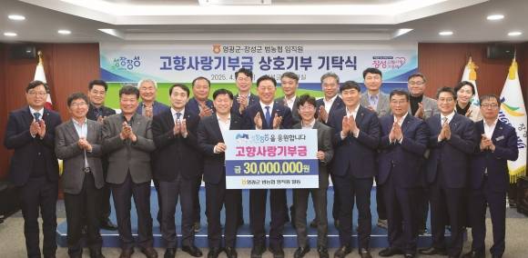 장성군과 영광군 농협 임직원 470명이 상호 고향사랑기부금을 기탁하고 기념 쵤영을 하고 있다. (장성군 제공)