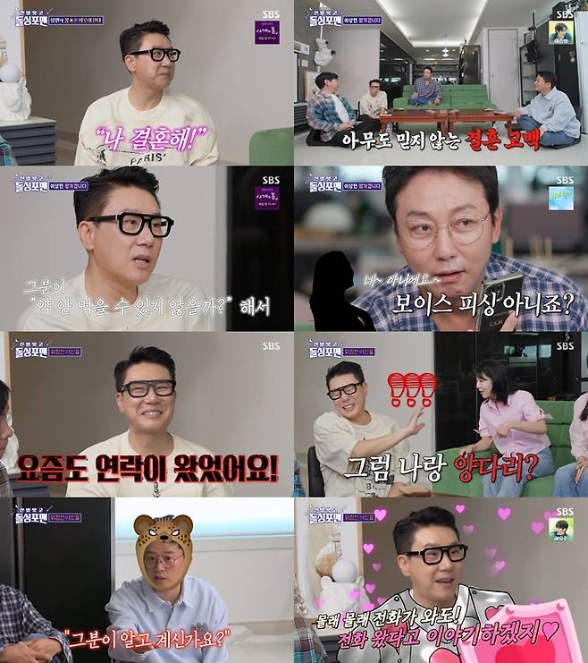 ‘신발 벗고 돌싱포맨’. 사진 I SBS ‘신발 벗고 돌싱포맨’ 방송 캡처