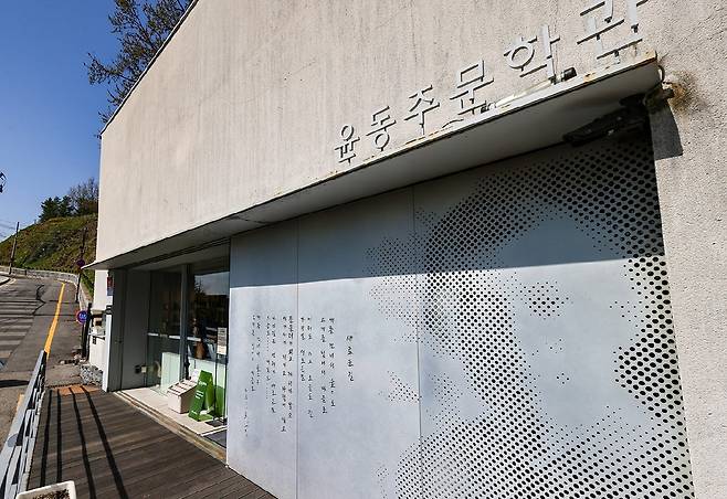 윤동주문학관 입구 [사진/임헌정 기자]