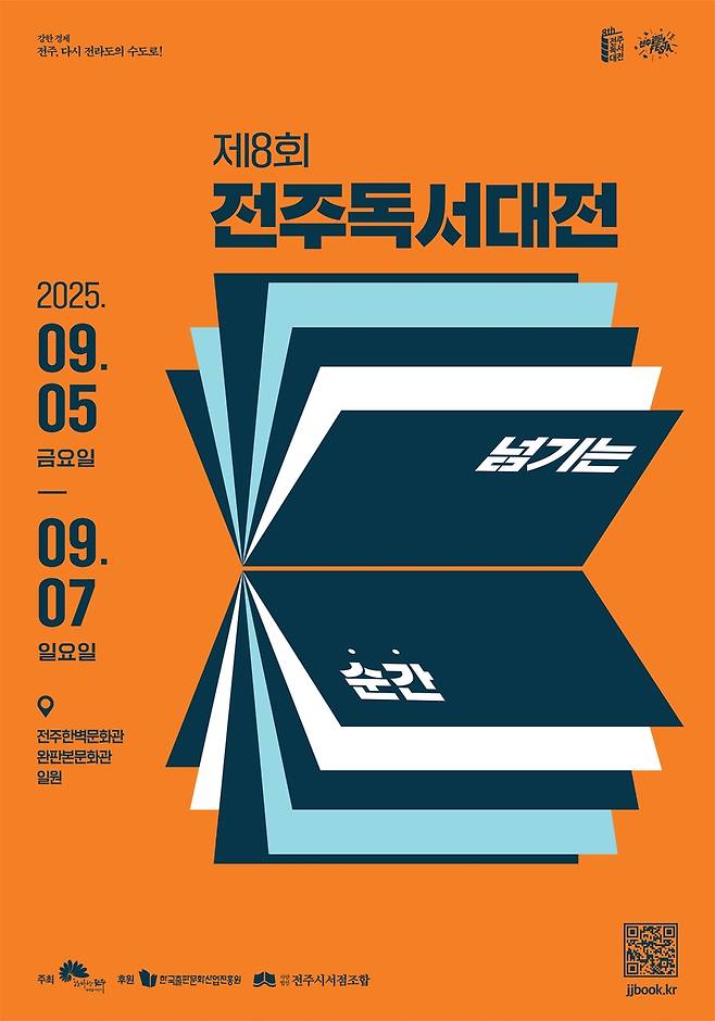 전주독서대전 포스터 [전주시 제공. 재판매 및 DB 금지]