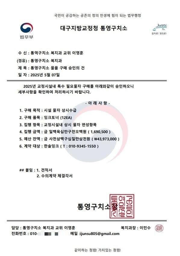 통영구치소 소속 교도관을 사칭한 사기 용의자가 피해 업체에 보낸 공문. 수신자 ‘통영구치소 복지과 교위 이영훈’, 제목 ‘통영구치소 물품 구매 승인의 건’으로 된 공문에는 구매 목적과 품목, 집행 항목, 금액, 예산 잔액, 계약 대상 등 내용이 상세히 기재돼 있다. 또 말미에는 통영구치소장 관인과 복지과장 직인까지 찍혔다. 살통영 게시물 캡처