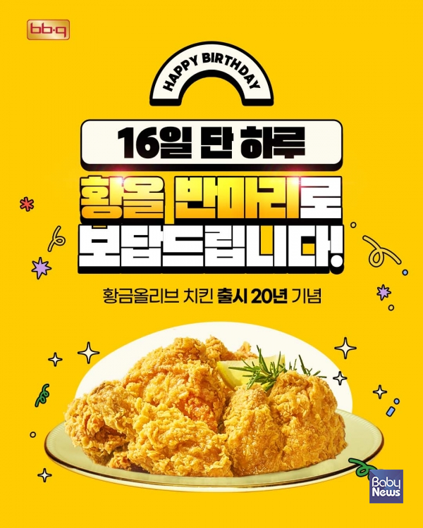 BBQ치킨_BBQ가 16일 BBQ앱 및 웹사이트에서 치킨 메뉴 주문 시 황금올리브 치킨 반 마리 증정 프로모션'을 진행한다.&nbsp;ⓒBBQ