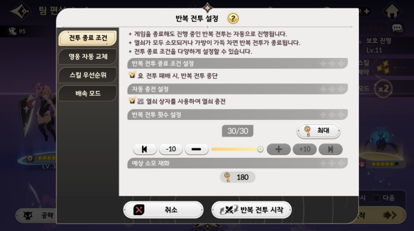 - 반복 전투 횟수가 30회로 고정되어 있다