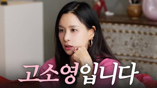 /사진=고소영 유튜브