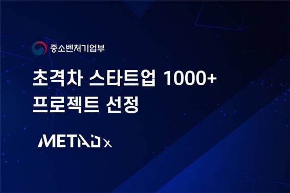 메타디엑스는 최근 중소벤처기업부가 주관하는 초격차 스타트업 1000+프로젝트 육성사업에 최종 선정됐다(메타디엑스 제공). ⓒ 뉴스1