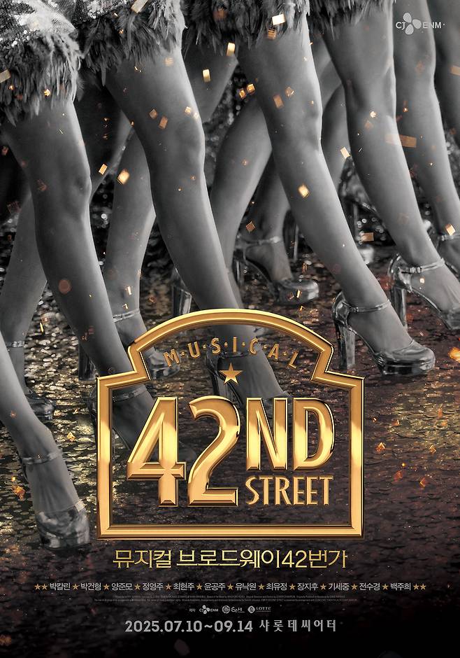 '브로드웨이 42번가' 공연 포스터(CJ ENM, ㈜샘컴퍼니 제공)