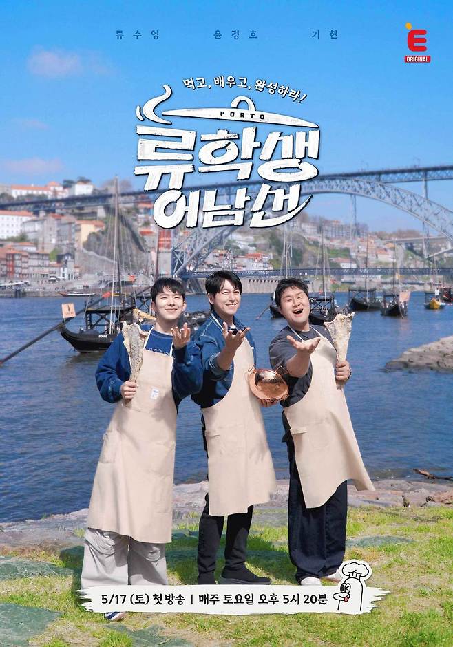 E채널 류학생 어남선 포스터