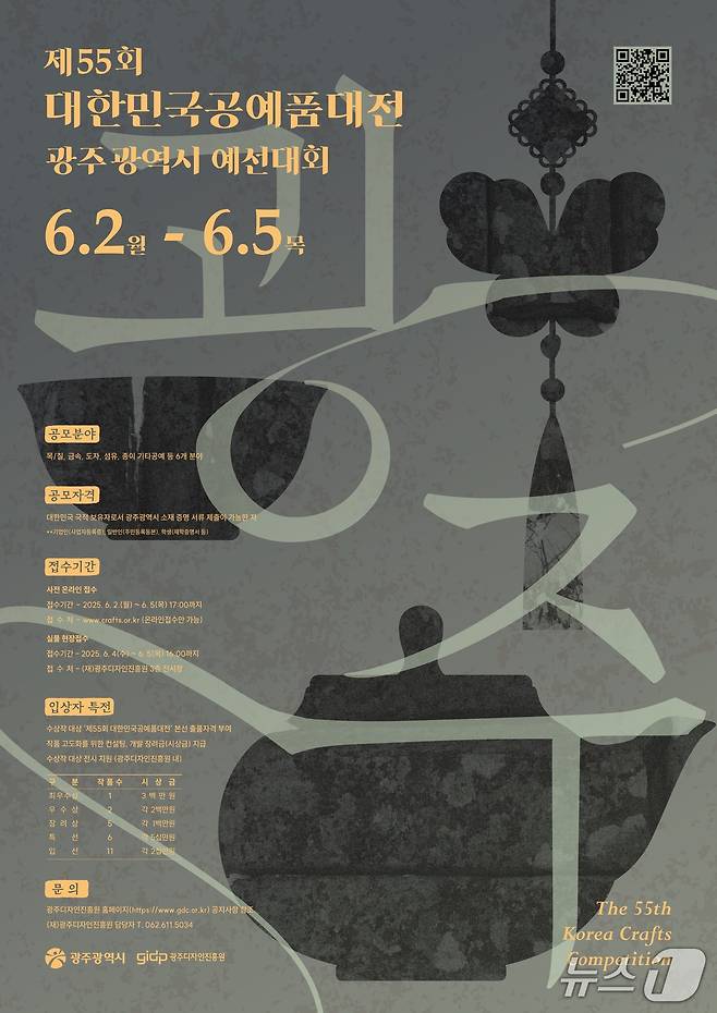 제55회 대한민국공예품대전 광주시 예선 대회 포스터(광주디자인진흥원 제공, 재판매 및 DB 금지)