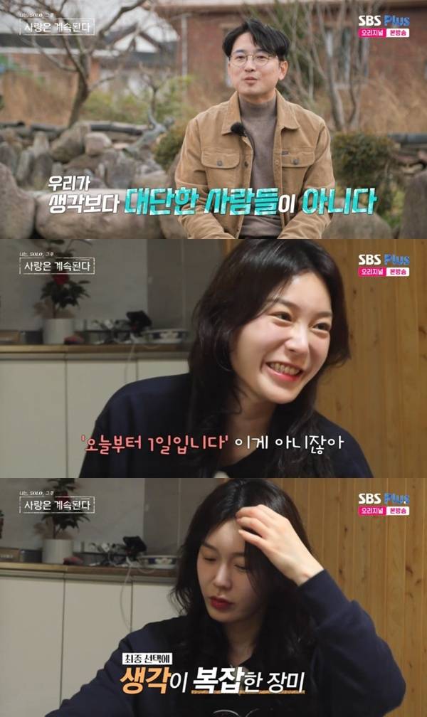 ENA·SBS플러스 '나는 SOLO, 그 후 사랑은 계속된다' 캡처