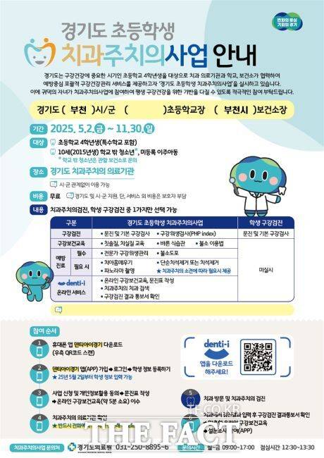 경기도 '초등학생 치과주치의 사업' 안내 포스터. /부천시보건소