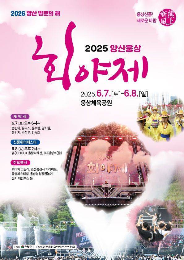 2025 양산 회야제 포스터.