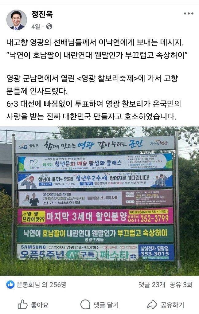 정진욱 의원이 자신의 고향 영광의 한 게시대에 설치된 이낙연 새미래민주당 상임고문의 비난 현수막 사진을 자신의 페이스북에 올렸다. 정진욱 의원 페이스북 캡쳐