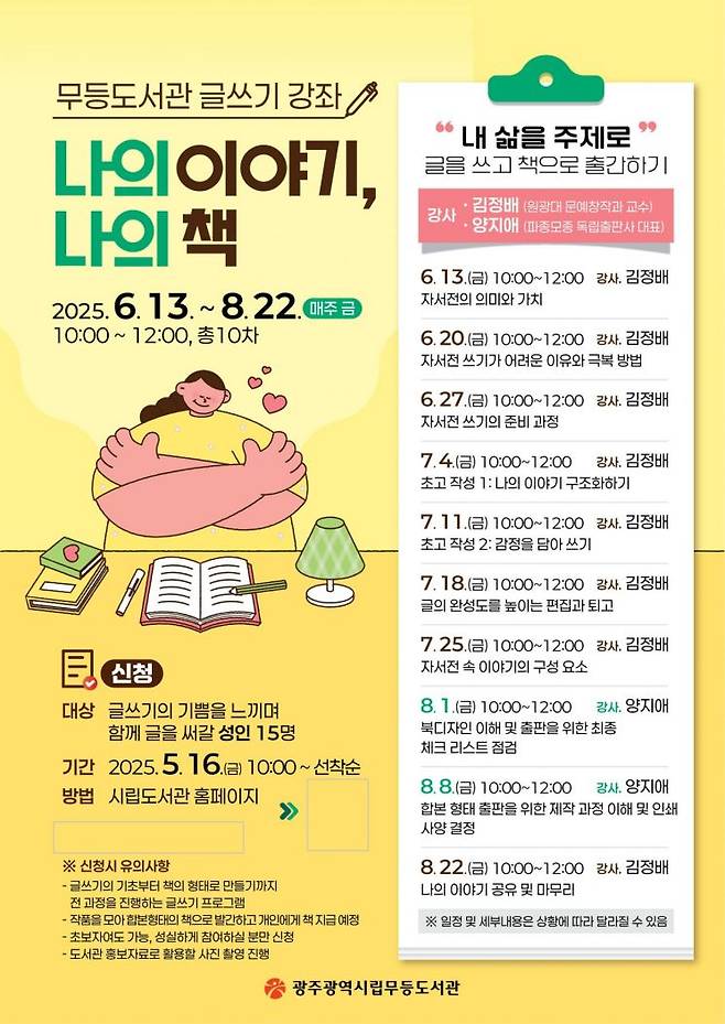 무등도서관 글쓰기 강좌 포스터.