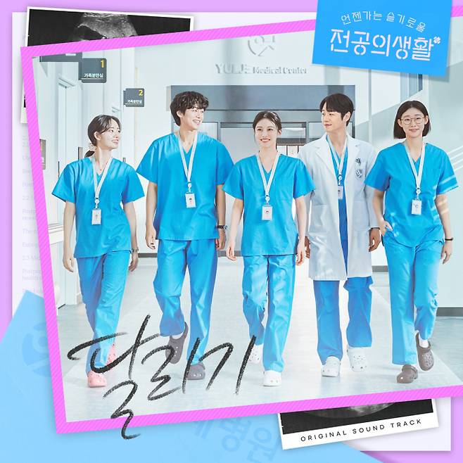 드라마 ‘언젠가는 슬기로울 전공의생활’ OST ‘달리기’ 커버 이미지 (제공: 스튜디오 마음C)