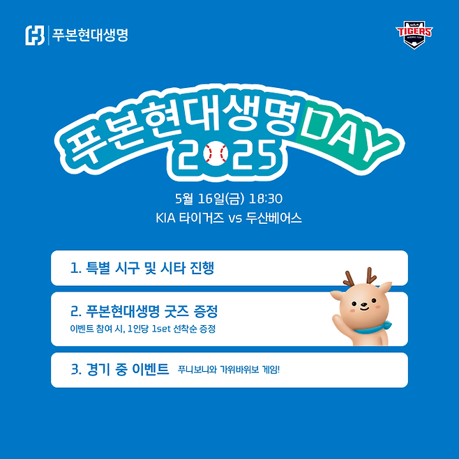 푸본현대생명은 오는 16일 광주 기아챔피언스필드에서 고객과 함께하는 '푸본현대생명 데이' 행사를 진행한다. ⓒ푸본현대생명