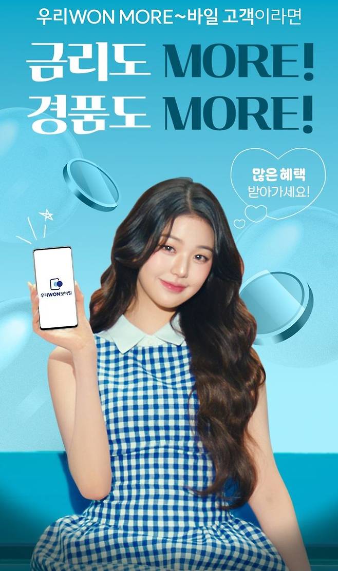 우리은행이 최근 선보인 알뜰폰 서비스 '우리WON모바일'과 연계한 고금리 적금상품 '우리WON모바일 적금'을 출시했다.ⓒ우리은행