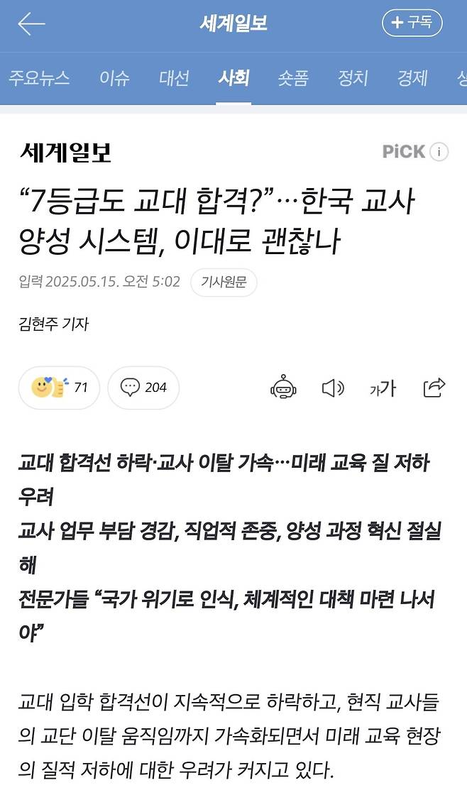 Screenshot_20250515_105836_Samsung Internet.jpg “7등급도 교대 합격?”…한국 교사 양성 시스템, 이대로 괜찮나