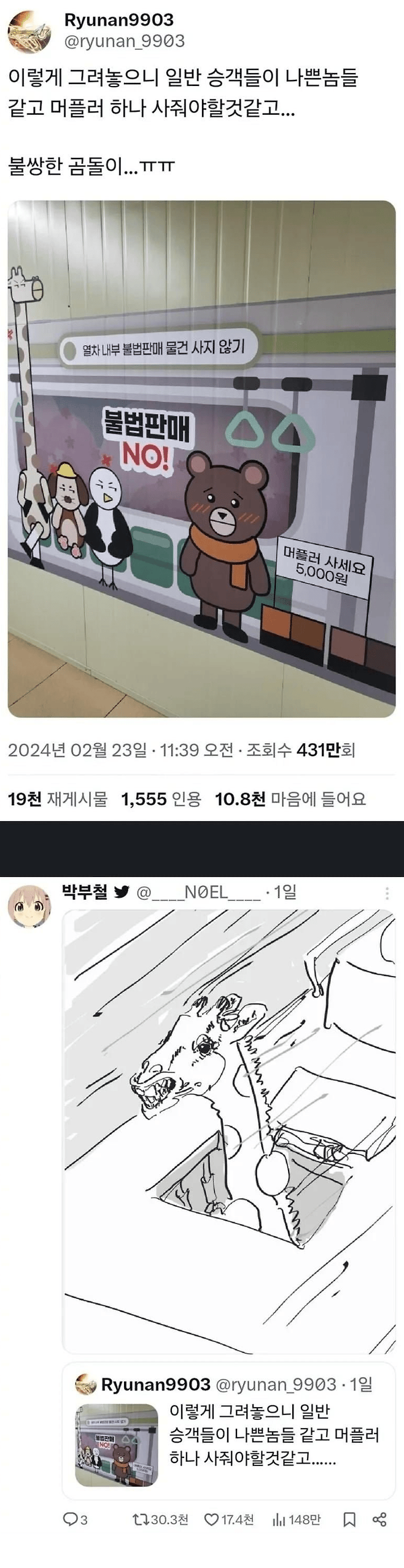 acea5805c3092396984bed5f00073c83.png 지하철 잡상인 근절 포스터 논란..JPG