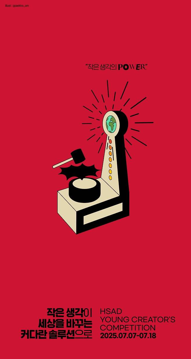 HSAD, 대학생 광고 공모전 'YCC' 홍보 포스터. HSAD 제공