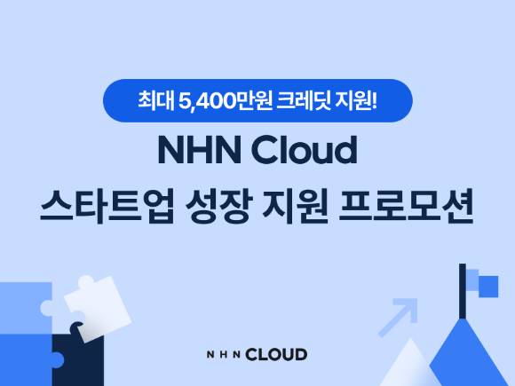 NHN 클라우드는 ‘NHN Cloud 스타트업 성장 지원 프로모션’을 진행한다고 15일 밝혔다. [사진=NHN 클라우드]