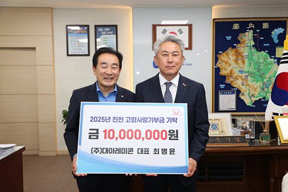 송기섭 진천군수와 최병윤 대아레미콘 대표(왼쪽부터)가 15일 진천군청에서 가진 고향사랑기부금 기탁식에서 기념 촬영을 하고 있다.  [사진=진천군]