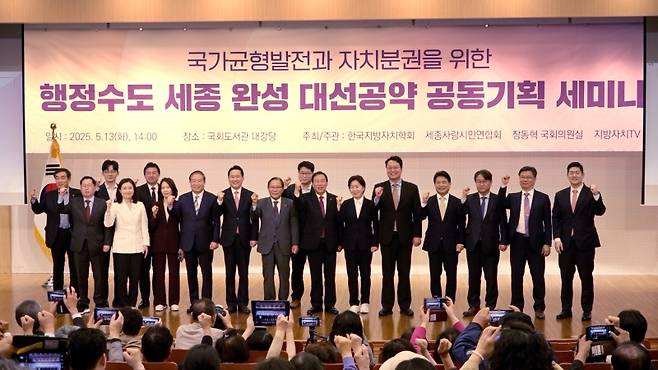 ▲5월 13일 국회에서 '행정수도 세종 완성 대선공약 공동기획 세미나'가 개최됐다. [지방자치TV]
