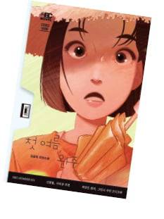 소설 ‘첫 여름, 완주’